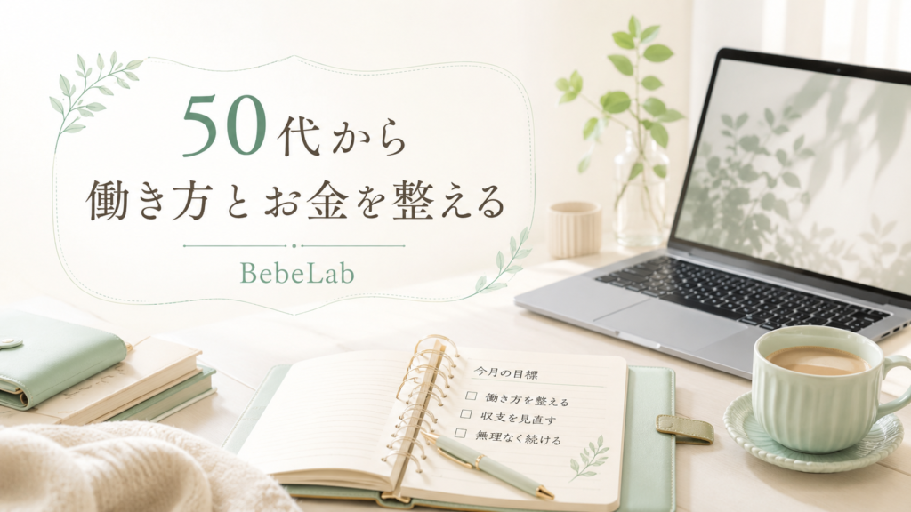 50代から働き方とお金を整えるBebeLabブログのアイキャッチ画像