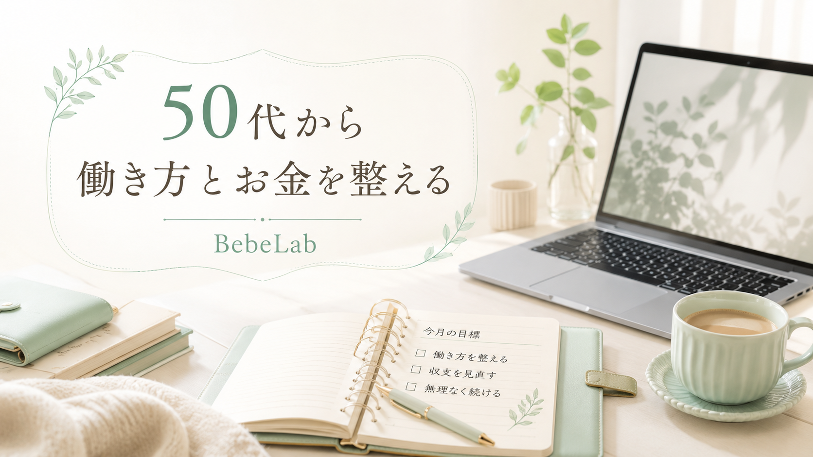 50代から働き方とお金を整えるBebeLabブログのアイキャッチ画像